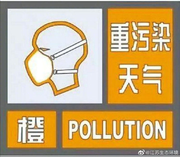江苏升级重污染天气等级至橙色预警
