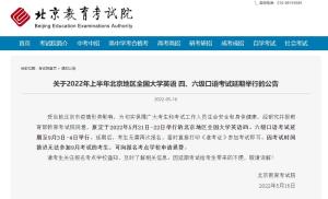 北京：上半年大学英语四、六级口语考试延期