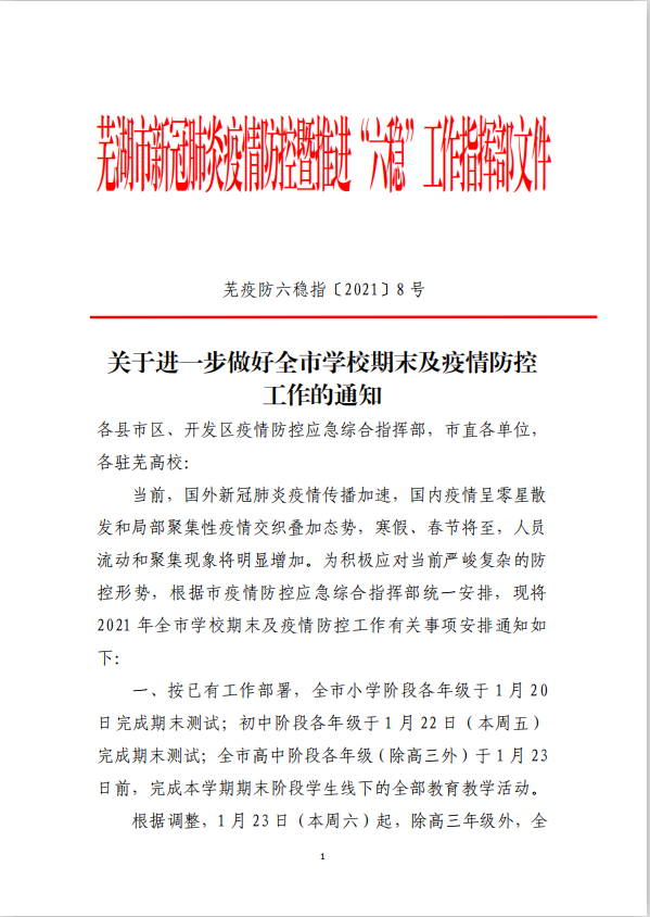安徽芜湖通知：除高三年级外全体学生一律不再到校