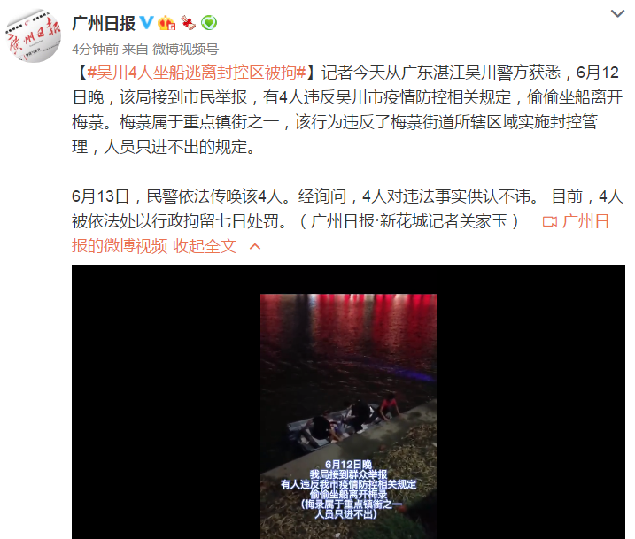 广东吴川4人违反规定坐船逃离封控区，被处以行拘七日处罚