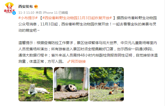 西安秦岭野生动物园11月3日起恢复开放