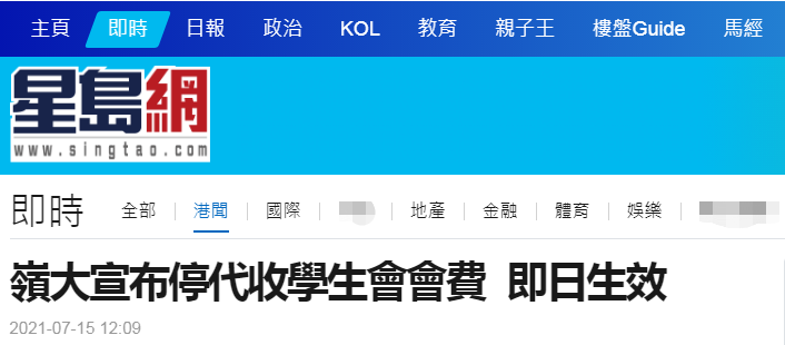 港媒：香港岭南大学宣布停止代收学生会会费，即日生效