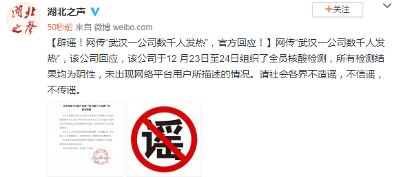 辟谣！网传“武汉一公司数千人发热”，官方回应！