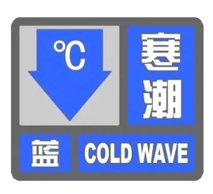 大庆市气象台发布寒潮蓝色预警信号！气温将下降8℃以上
