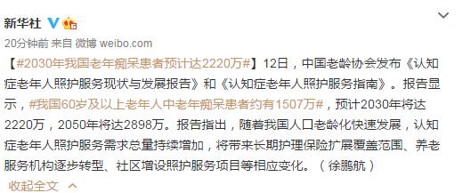 中国老龄协会：2030年我国老年痴呆患者预计达2220万
