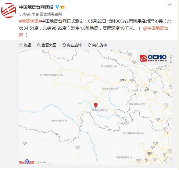 青海果洛州玛沁县发生4.8级地震，震源深度10千米