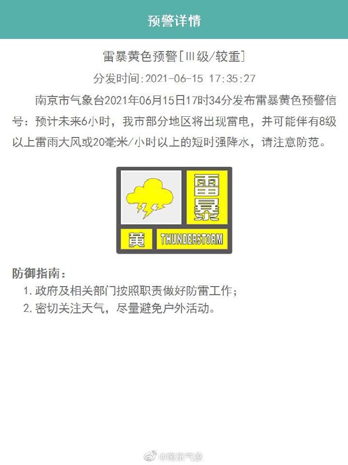 南京发布雷暴黄色预警