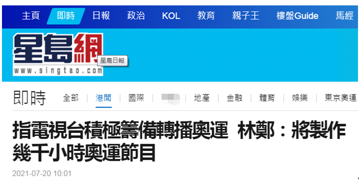 林郑月娥：电视台正积极筹备转播奥运，呼吁市民支持国家队和中国香港队