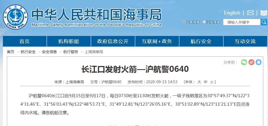 上海海事局 长江口9月15日至17日进行火箭发射