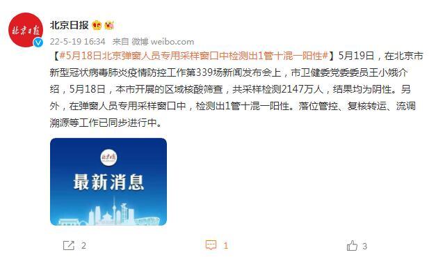 北京发布会：5月18日弹窗人员专用采样窗口中检测出1管十混一阳性