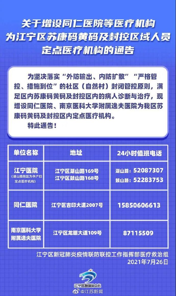 南京江宁区增设两所定点医院服务黄码及封控区人员