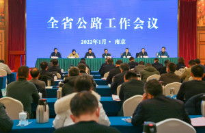 2022年江苏公路工作会议召开 将重点做好“七个提升”工作