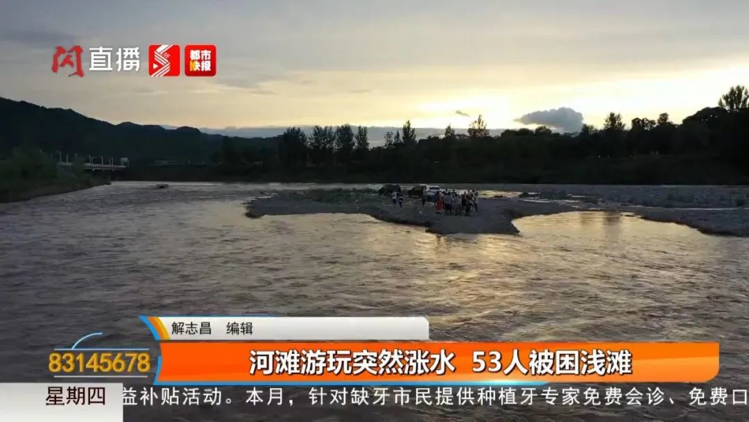 “被困”河滩游玩突遇涨水，53人被困！陕西消防出动直升机……