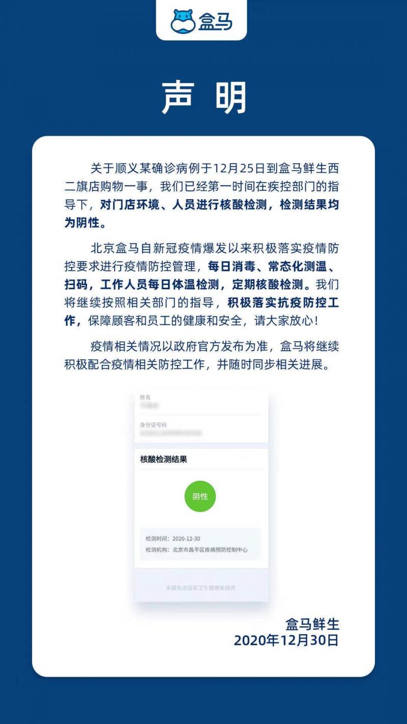 北京：盒马西二旗店员工及店内环境核酸检测均为阴性