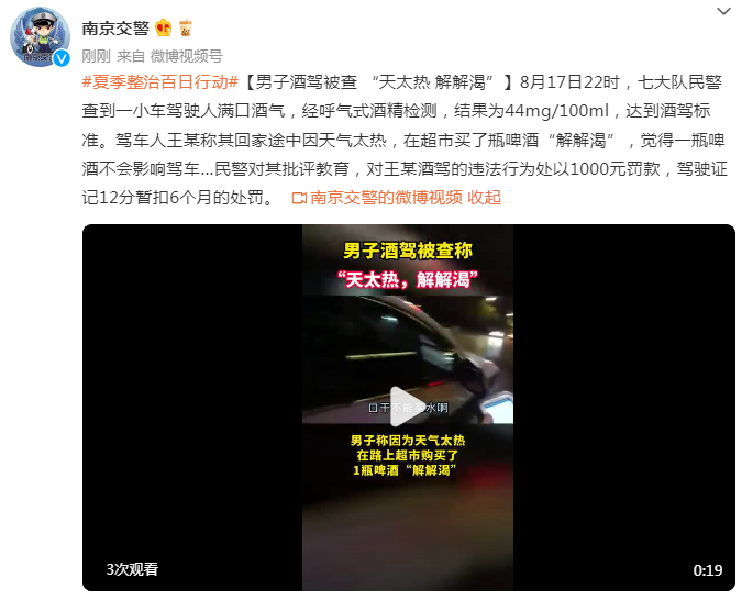 “驾驶人”酒驾被查，南京一男子称“天太热解解渴”