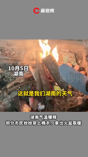 最低9℃！湖南人已经开始烤火了？还有新一轮较强冷空气，就在……