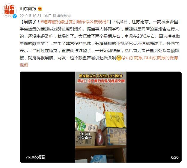 “辣椒”南京一高校宿舍糟辣椒发酵过度引爆炸，似凶案现场