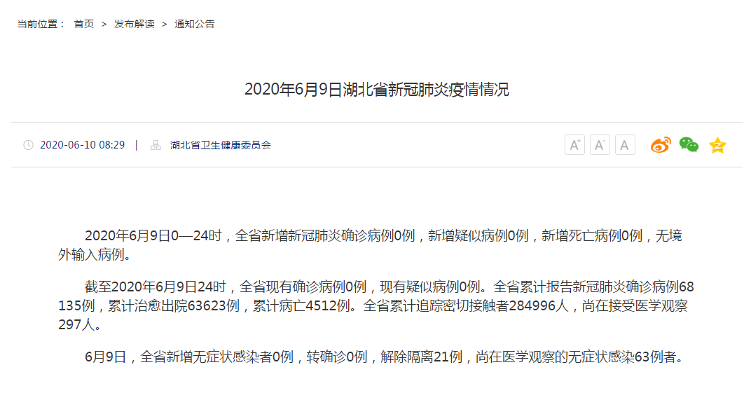 6月9日0 24时 湖北省无新增新冠肺炎确诊病例 无新增无症状感染者