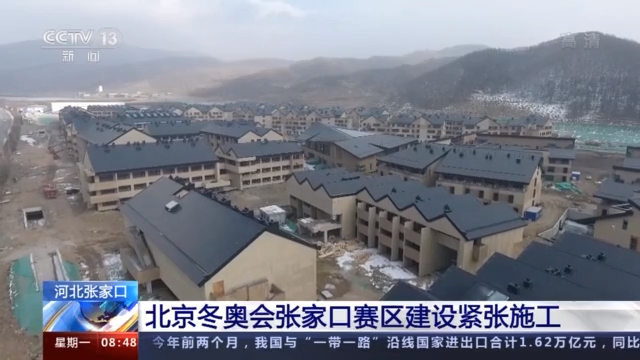 北京冬奥会倒计时不足一年 张家口赛区建设得怎么样？