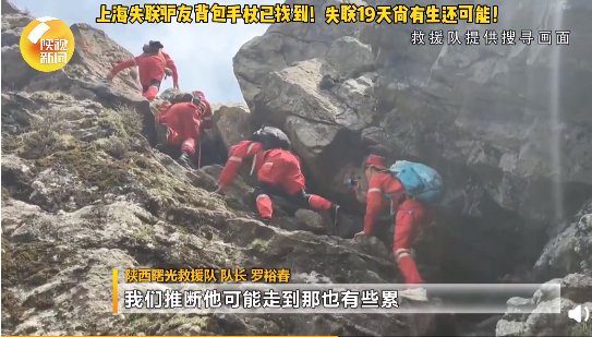 在秦岭失联19天的上海驴友背包手杖被找到 救援队：尚有生还可能