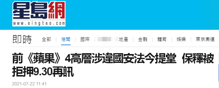 快讯！前《苹果日报》4高层保释被拒须还押候审，涉违反香港国安法