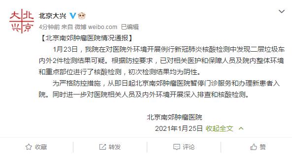 北京南郊肿瘤医院垃圾车核酸检测结果可疑，暂停门诊服务和办理新患者入院