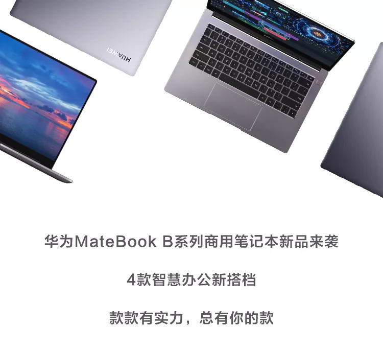 升级智慧办公体验 华为商用笔记本HUAWEI MateBook B系列新品发布