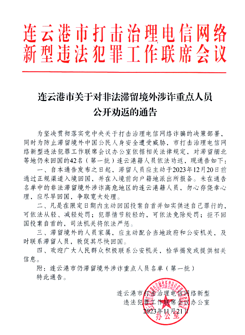 连云港警方发布通告，对非法滞留境外涉诈重点人员公开劝返涉诈