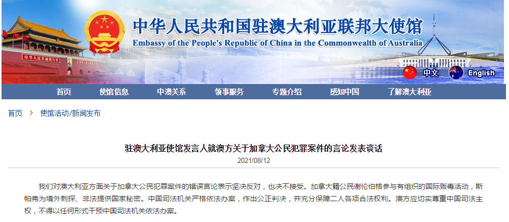 中国驻澳使馆回应澳方关于加拿大公民犯罪案件的言论：坚决反对，也