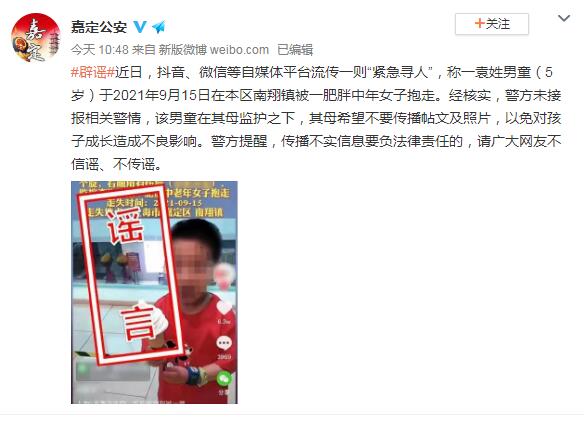 5岁男童被抱走紧急寻人？上海警方：系谣言，男童在其母监护之下