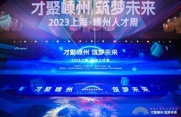 “才聚嵊州·筑梦未来” 2023上海·嵊州人才周开启