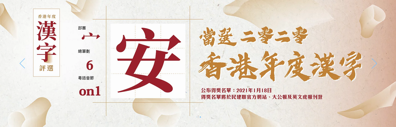 民建联公布香港2020年年度汉字 “安”字高票当选
