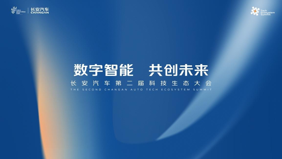 長安汽車發布“諸葛智能”品牌  展示“新汽車 新生態”戰略成果
