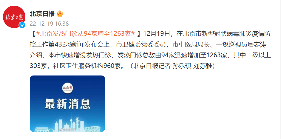 北京發佈會：發熱門診從94家增至1263家