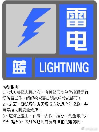 北京发布雷电蓝色预警信号