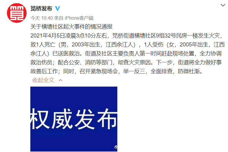 浙江杭州一民房发生火灾致一男性死亡一女性受伤，火灾原因正在调查中