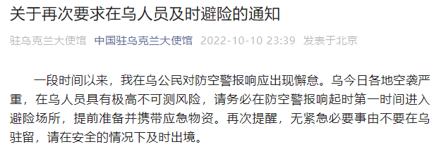 中国驻乌克兰使馆：关于再次要求在乌人员及时避险的通知