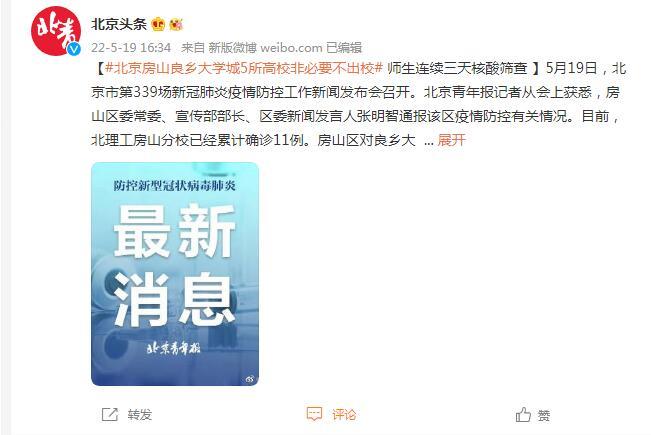 北京发布会：房山良乡大学城5所高校非必要不出校 师生连续三天核酸筛查