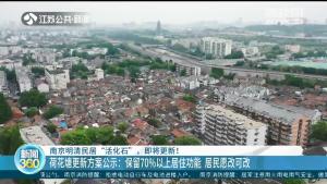 南京明清民居“活化石”荷花塘更新方案公示