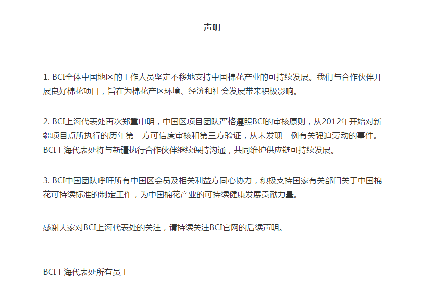 BCI抵制中国新疆棉花事件在中国互联网引发怒火，BCI上海代表处刚刚声明