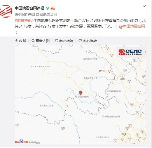 青海果洛州玛沁县发生4.9级地震，震源深度8千米