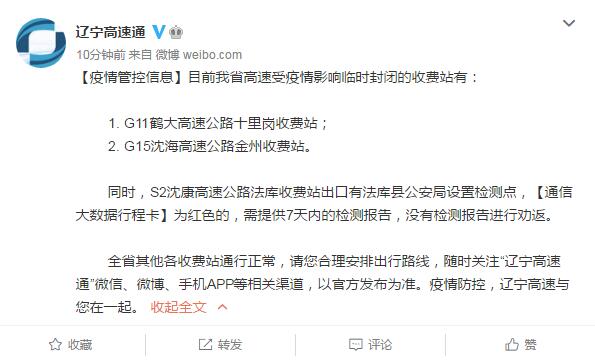 辽宁：两高速收费站受疫情影响临时封闭