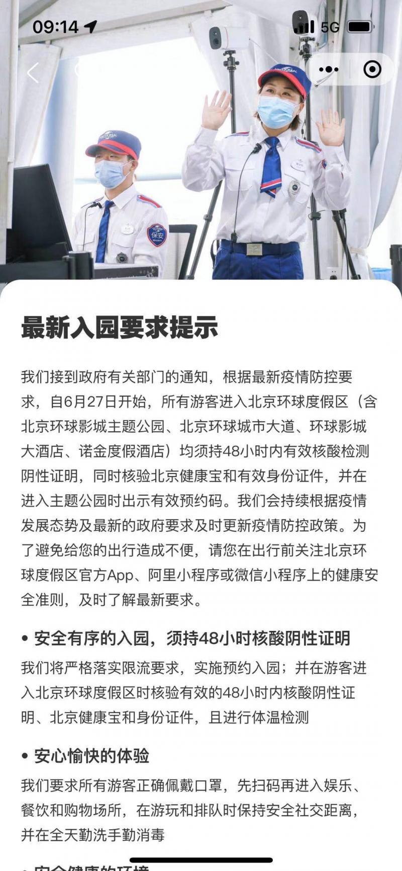 北京环球度假区防控措施调整：入园须持48小时核酸证明