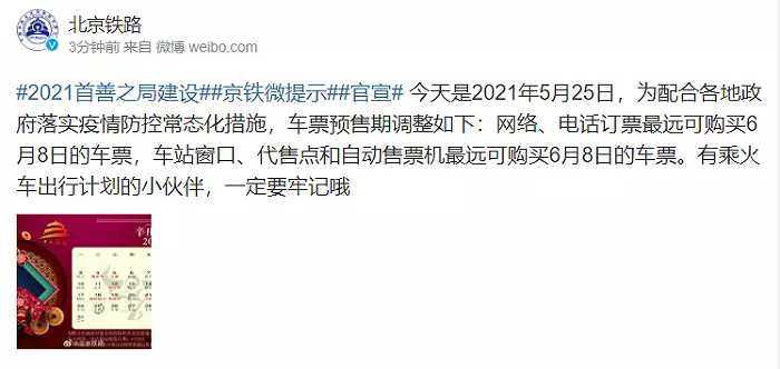北京铁路车票预售期调整 最远可购买6月8日车票