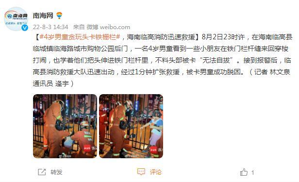 “临高县”4岁男童贪玩头卡铁栅栏，海南临高消防迅速救援