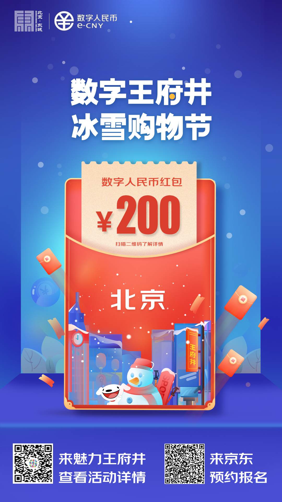 2月7日0时起，北京发放5万份金额200元数字人民币红包