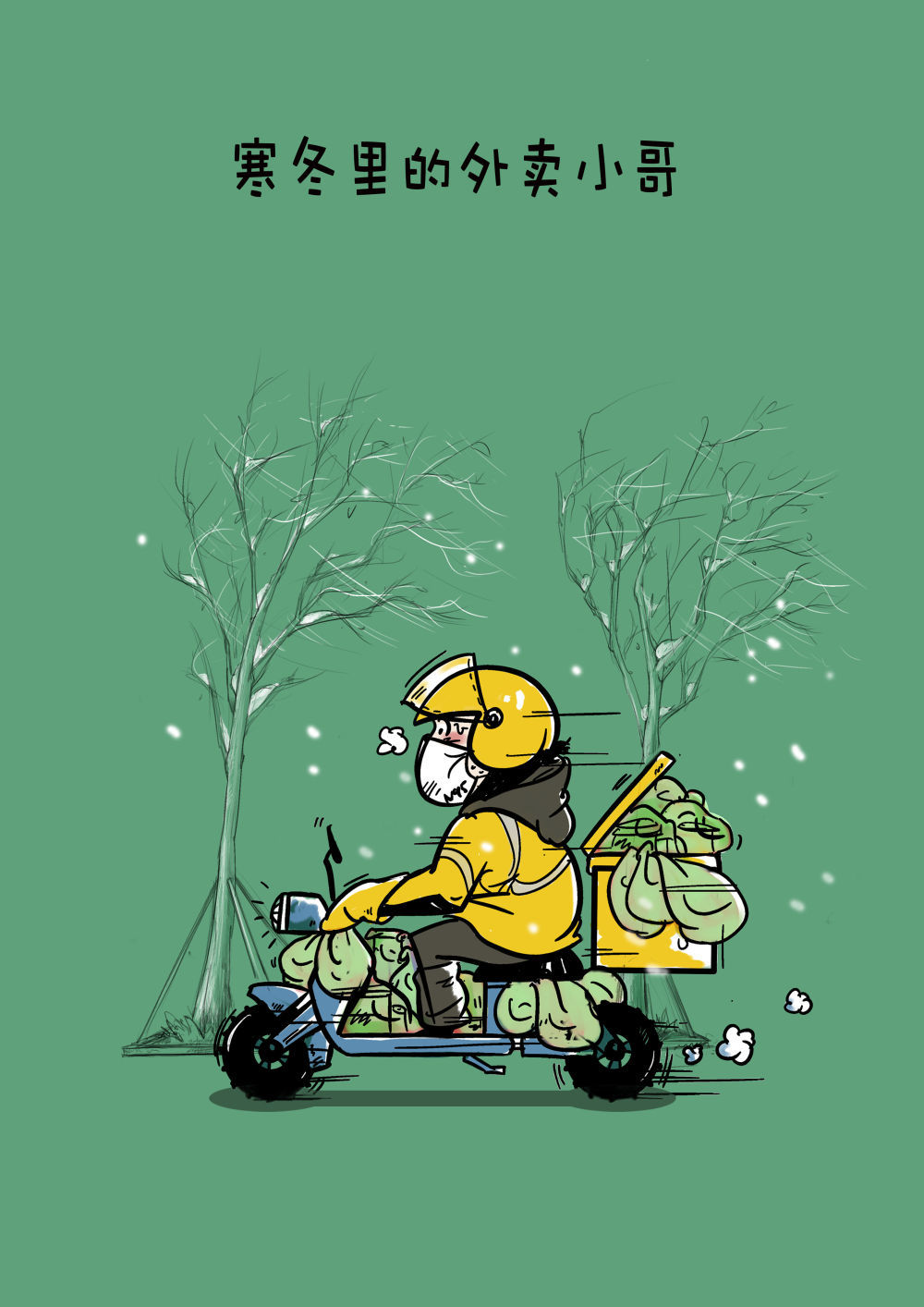 新華全媒+｜創意漫畫：總有一些溫暖，伴你度過整個冬天