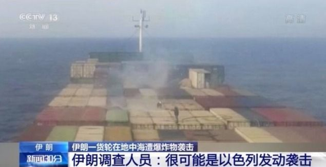 伊朗一货轮在地中海遭爆炸物袭击调查人员 可能是以色列发动袭击