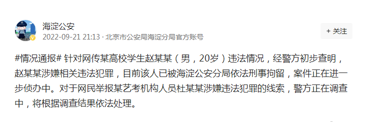 北京海淀警方通報某高校學生趙某某違法情況：涉嫌相關違法犯罪，目前已被刑拘
