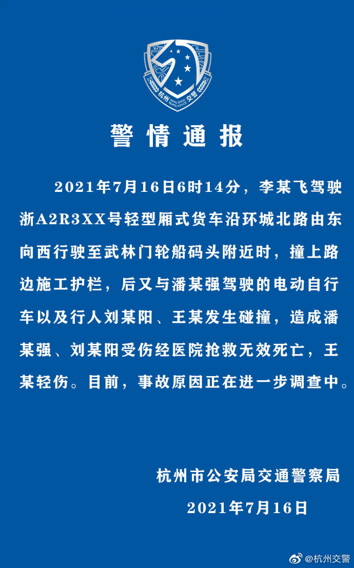 杭州交警通报：李某飞驾驶货车与电动自行车以及行人发生碰撞，致2死1伤